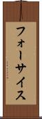 フォーサイス Scroll