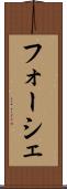 フォーシェ Scroll