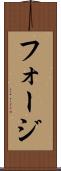 フォージ Scroll