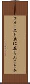 フォースと共に在らんことを Scroll