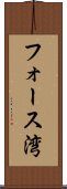 フォース湾 Scroll
