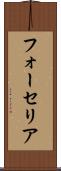 フォーセリア Scroll