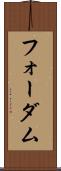 フォーダム Scroll