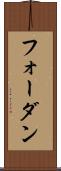 フォーダン Scroll