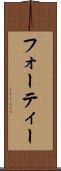 フォーティー Scroll