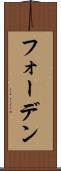 フォーデン Scroll