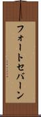 フォートセバーン Scroll
