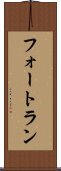フォートラン Scroll