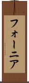 フォーニア Scroll