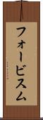 フォービスム Scroll