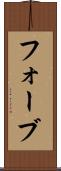 フォーブ Scroll