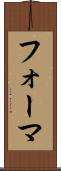 フォーマ Scroll