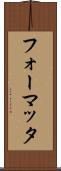 フォーマッタ Scroll