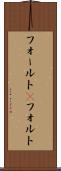 フォールト(P) Scroll