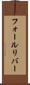 フォールリバー Scroll