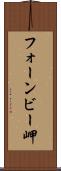 フォーンビー岬 Scroll