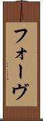 フォーヴ Scroll