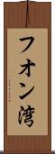 フオン湾 Scroll