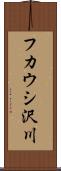 フカウシ沢川 Scroll