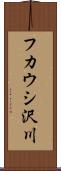 フカウシ沢川 Scroll