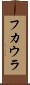 フカウラ Scroll