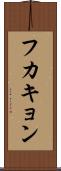 フカキョン Scroll