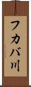 フカバ川 Scroll