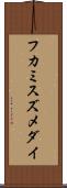 フカミスズメダイ Scroll