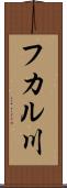 フカル川 Scroll