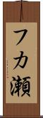フカ瀬 Scroll