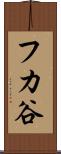 フカ谷 Scroll