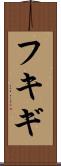 フキギ Scroll