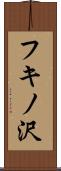 フキノ沢 Scroll