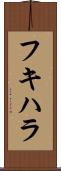 フキハラ Scroll