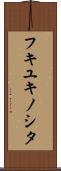 フキユキノシタ Scroll