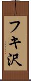 フキ沢 Scroll
