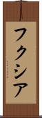 フクシア Scroll