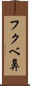 フクベ鼻 Scroll
