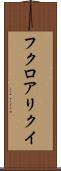 フクロアリクイ Scroll