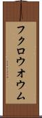 フクロウオウム Scroll