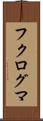 フクログマ Scroll