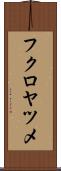 フクロヤツメ Scroll