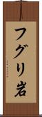 フグリ岩 Scroll