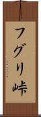 フグリ峠 Scroll