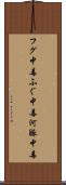 フグ中毒 Scroll