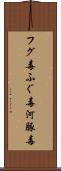 フグ毒 Scroll