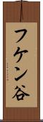 フケン谷 Scroll