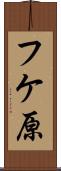 フケ原 Scroll