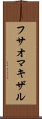 フサオマキザル Scroll