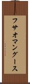 フサオマングース Scroll